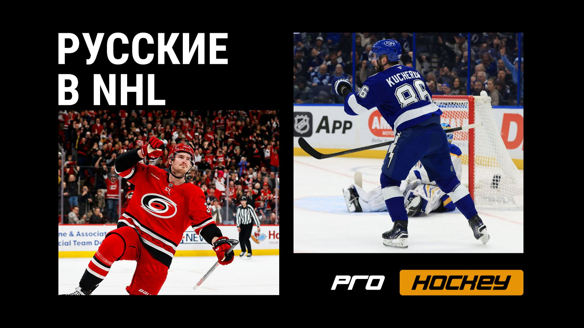 Русские в NHL