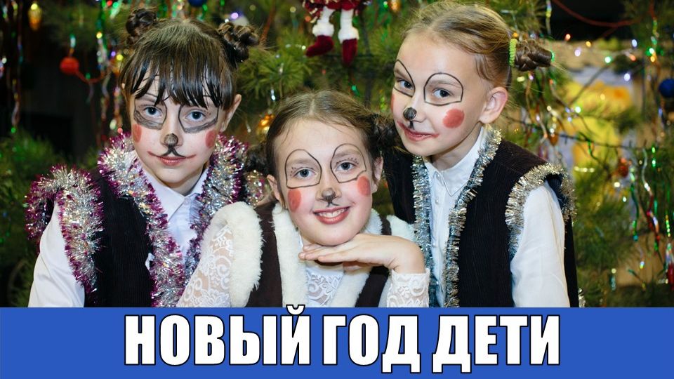 НОВЫЙ ГОД, РОЖДЕСТВО, КРЕЩЕНИЕ - ДЕТСКИЕ