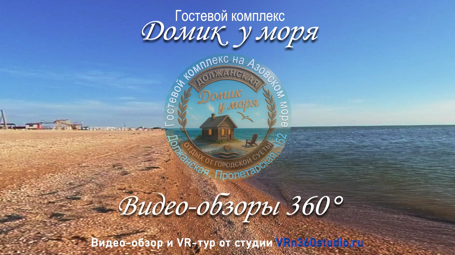ГК ″Домик у моря″ на Должанской косе Азовского моря