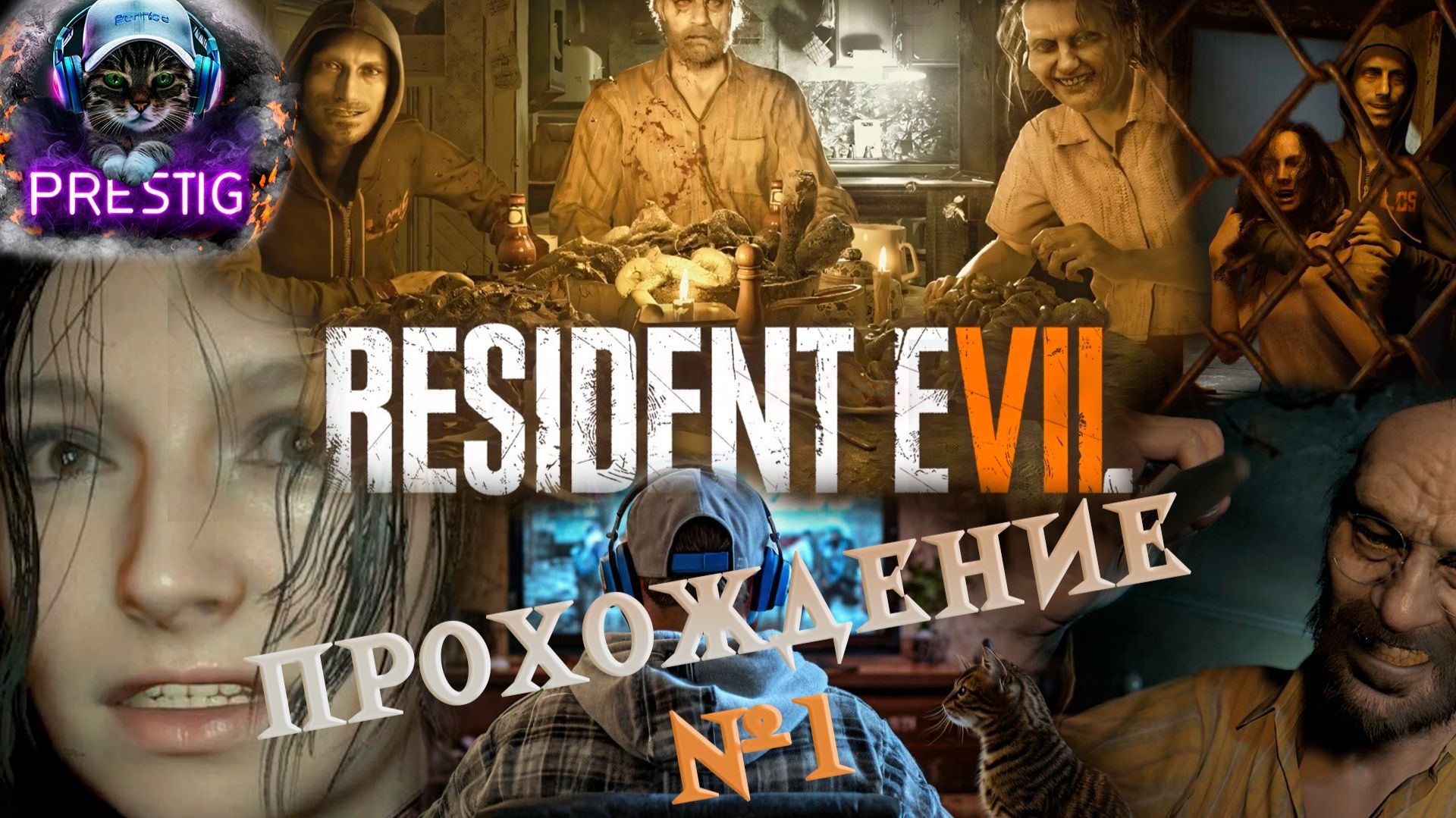 RESIDENT EVIL 7 ПРОХОЖДЕНИЕ