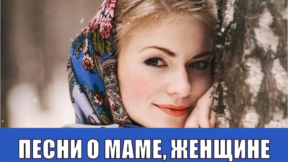 МАМА, ЖЕНЩИНА