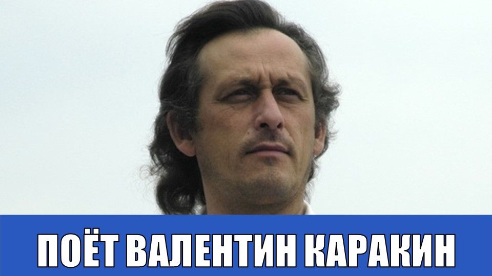 ВАЛЕНТИН КАРАКИН