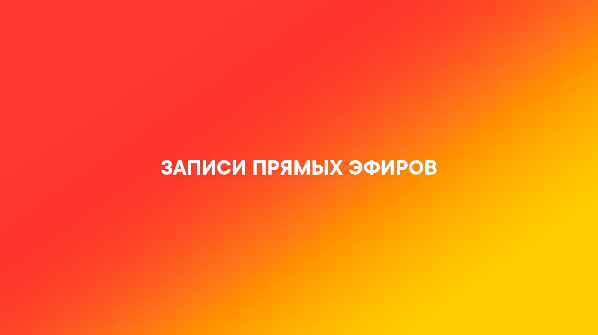 Записи прямых эфиров СТАС