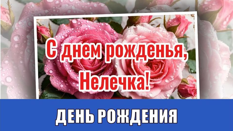ДЕНЬ РОЖДЕНИЯ