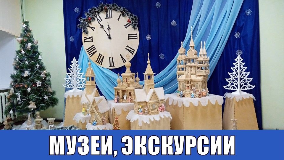 МУЗЕИ, ЭКСКУРСИИ