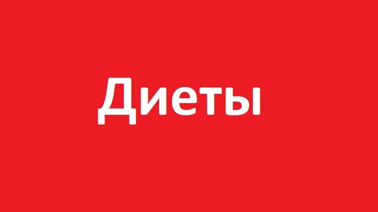 Диеты