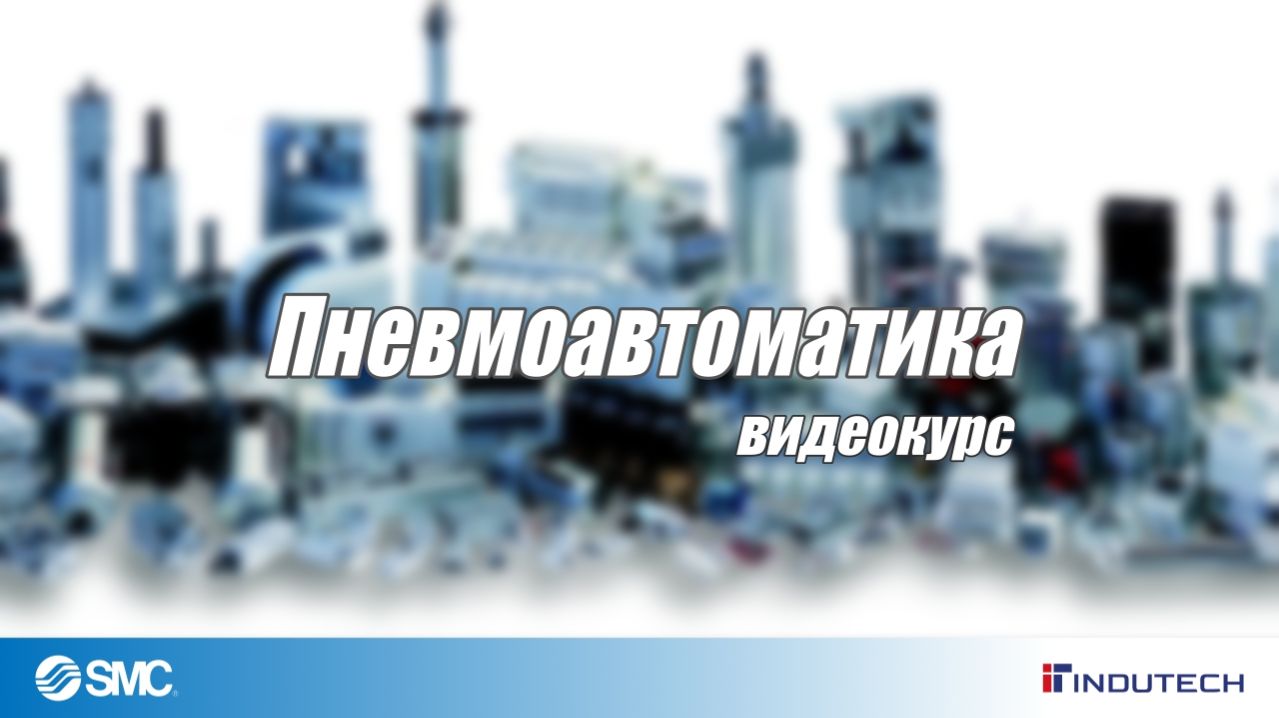 Пневмоавтоматика
