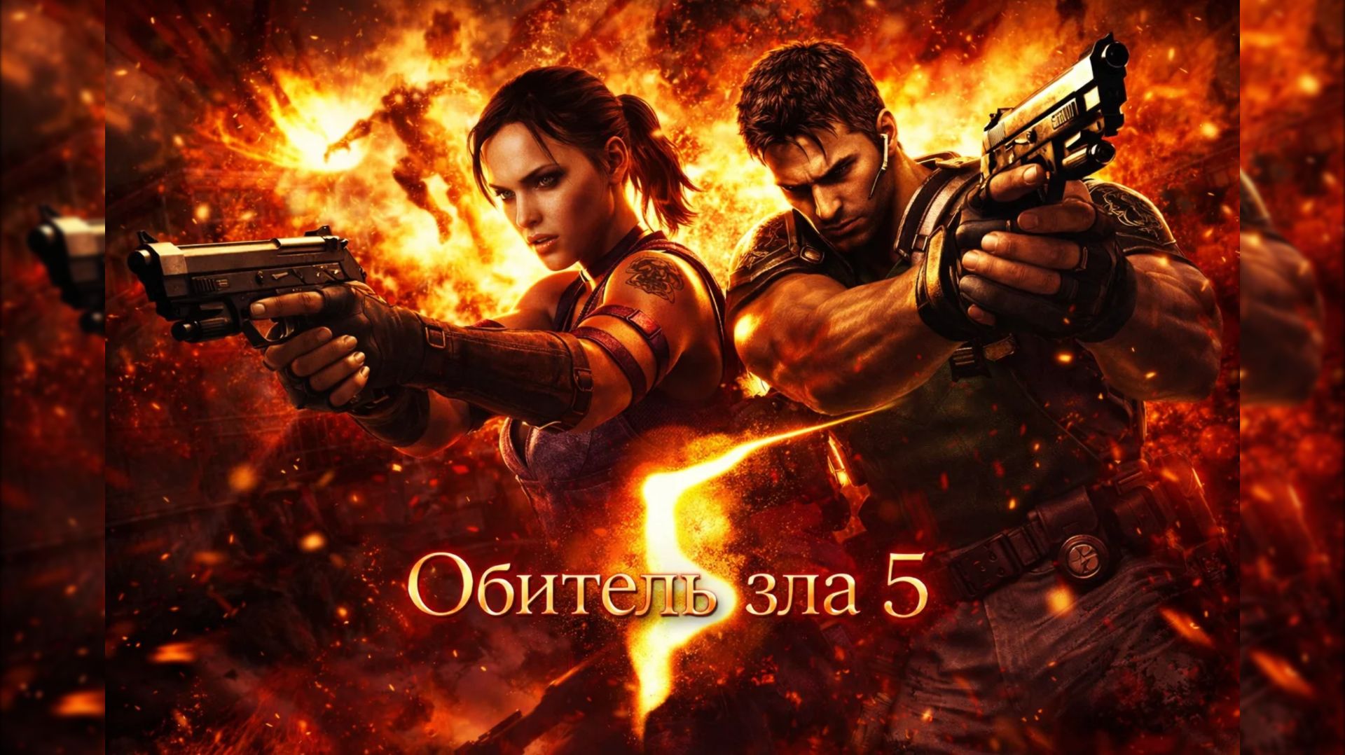 RESIDENT EVIL 5