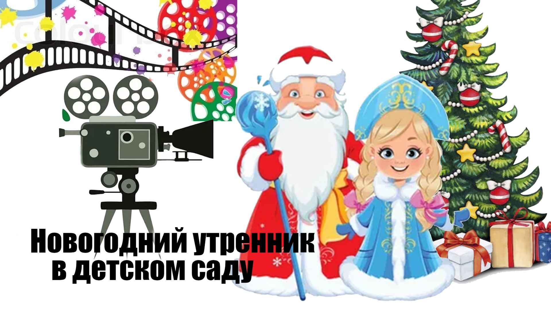 Новогодний утренник в детском саду
