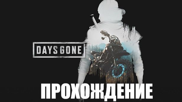 Days Gone Прохождение