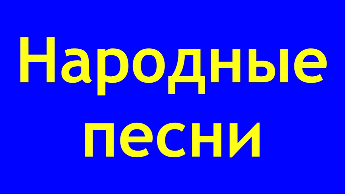 НАРОДНЫЕ ПЕСНИ