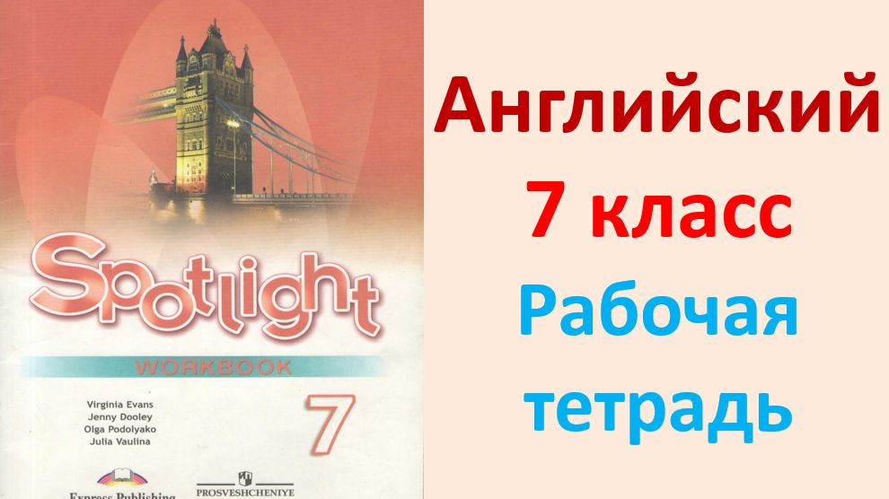 ГДЗ по английский  7 класс  Ваулина, Дули Рабочая тетрадь