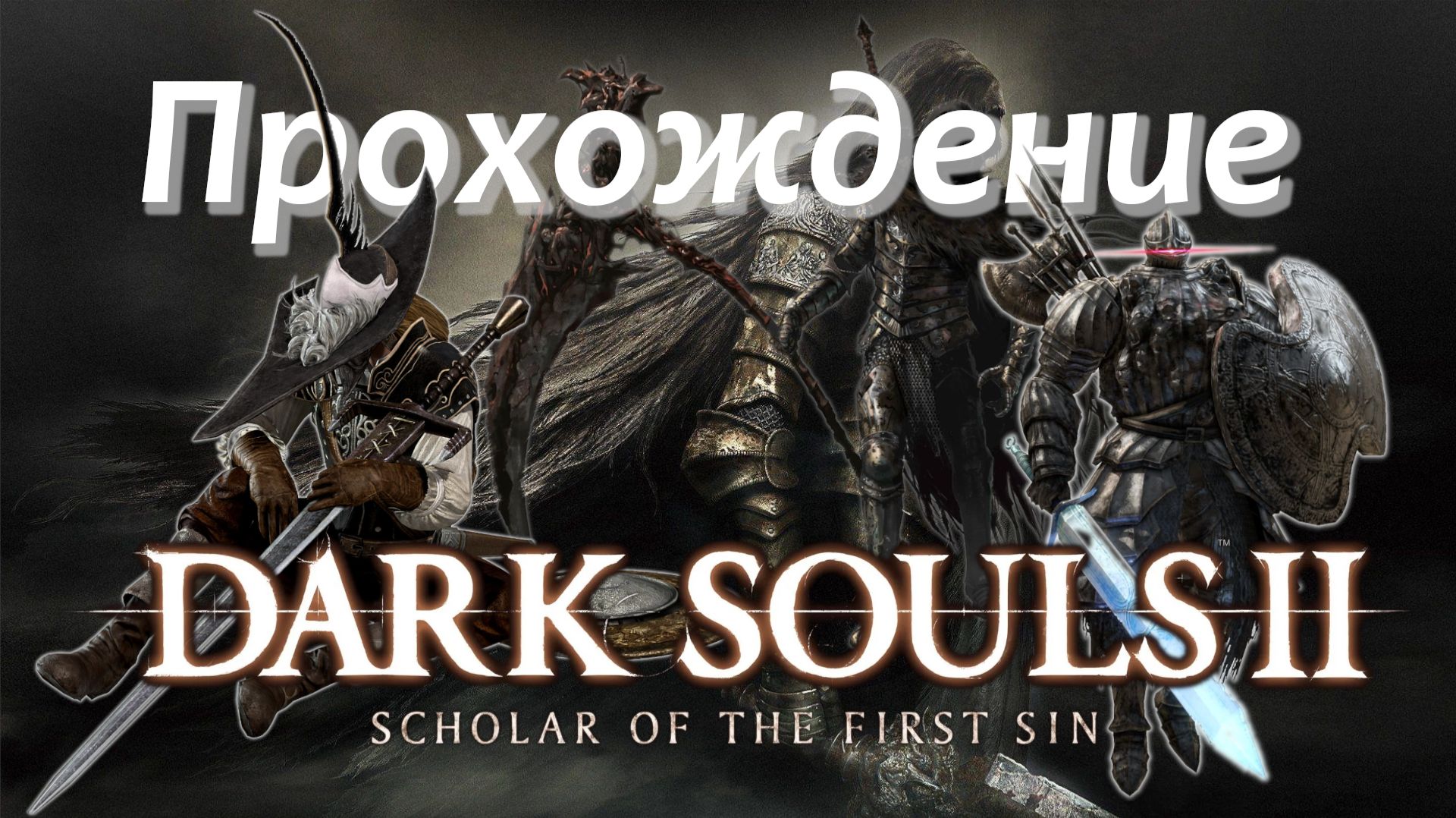 Dark Souls 2 Scholar of the First Sin Прохождение