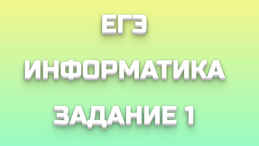 ЕГЭ ИНФОРМАТИКА ЗАДАНИЕ 1