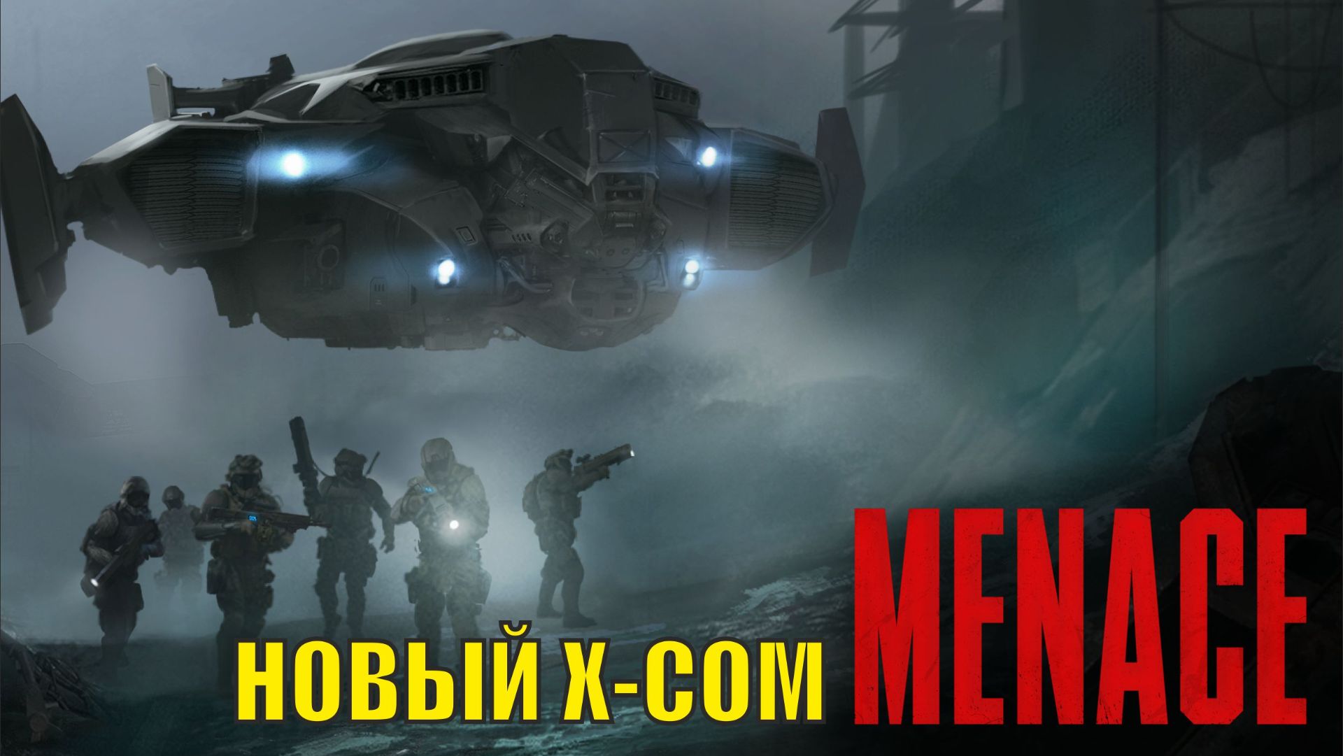 Menace - Новый X-COM