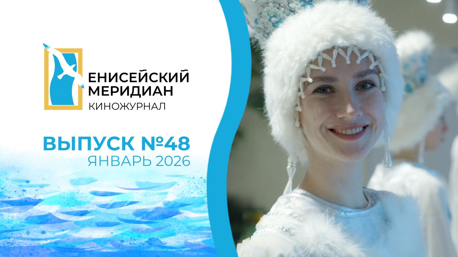 Енисейский меридиан 2026