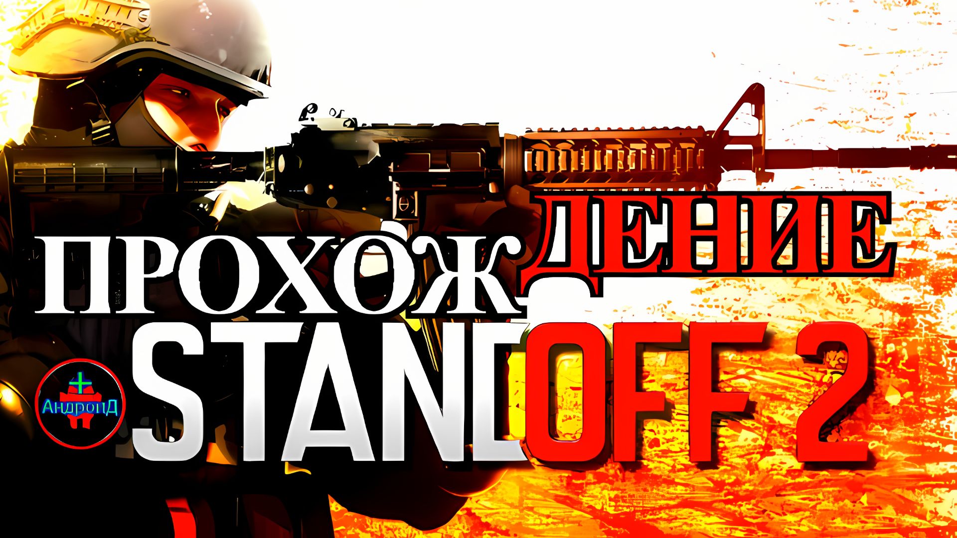 Standoff 2 прохождение