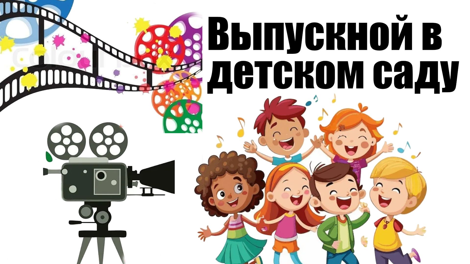 Выпускной в детском саду