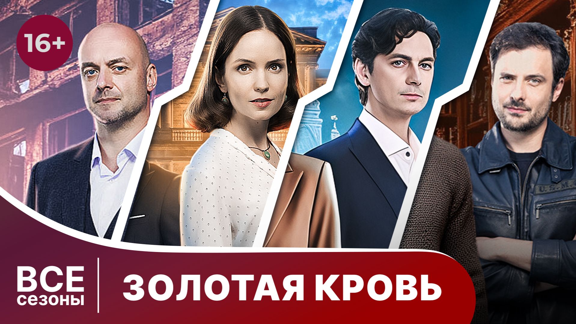Золотая кровь. Все сезоны. Захватывающий детектив. Смотреть онлайн
