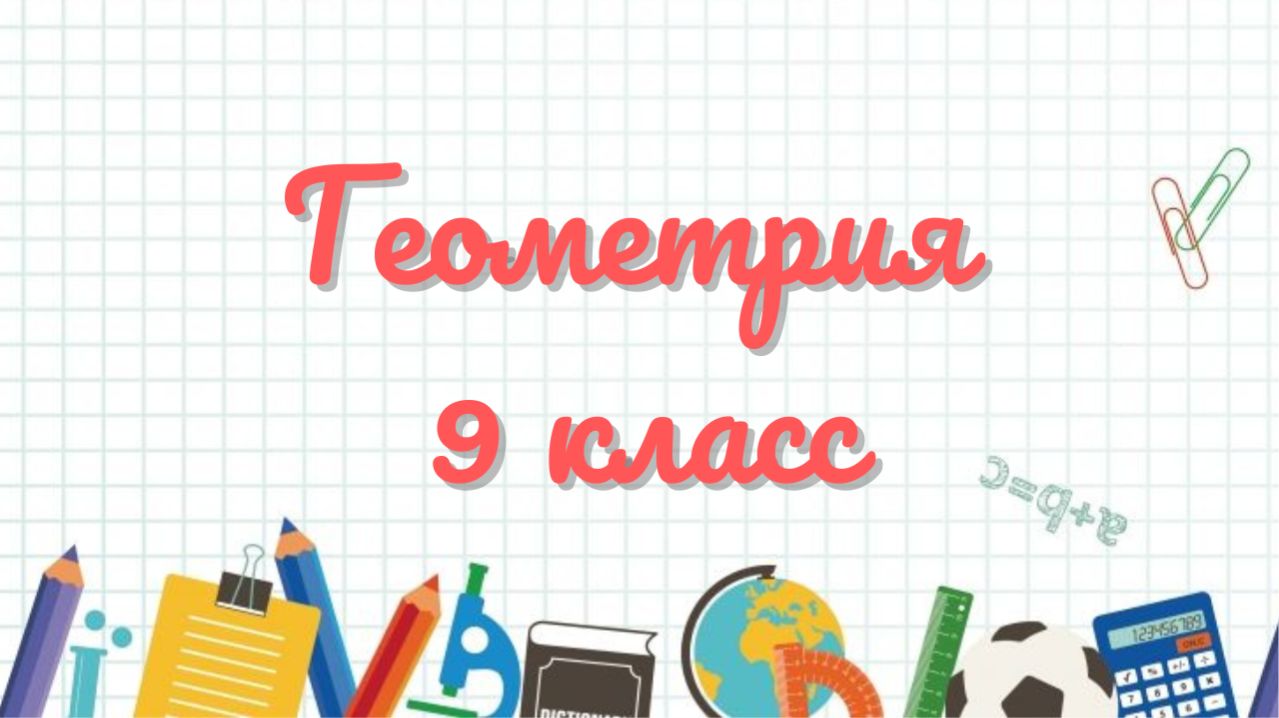 Геометрия - 9 класс