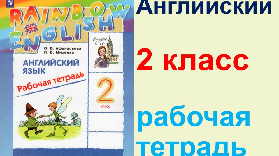 ГДЗ по английскому языку рабочая тетрадь  2 класс Афанасьева 2025 г.