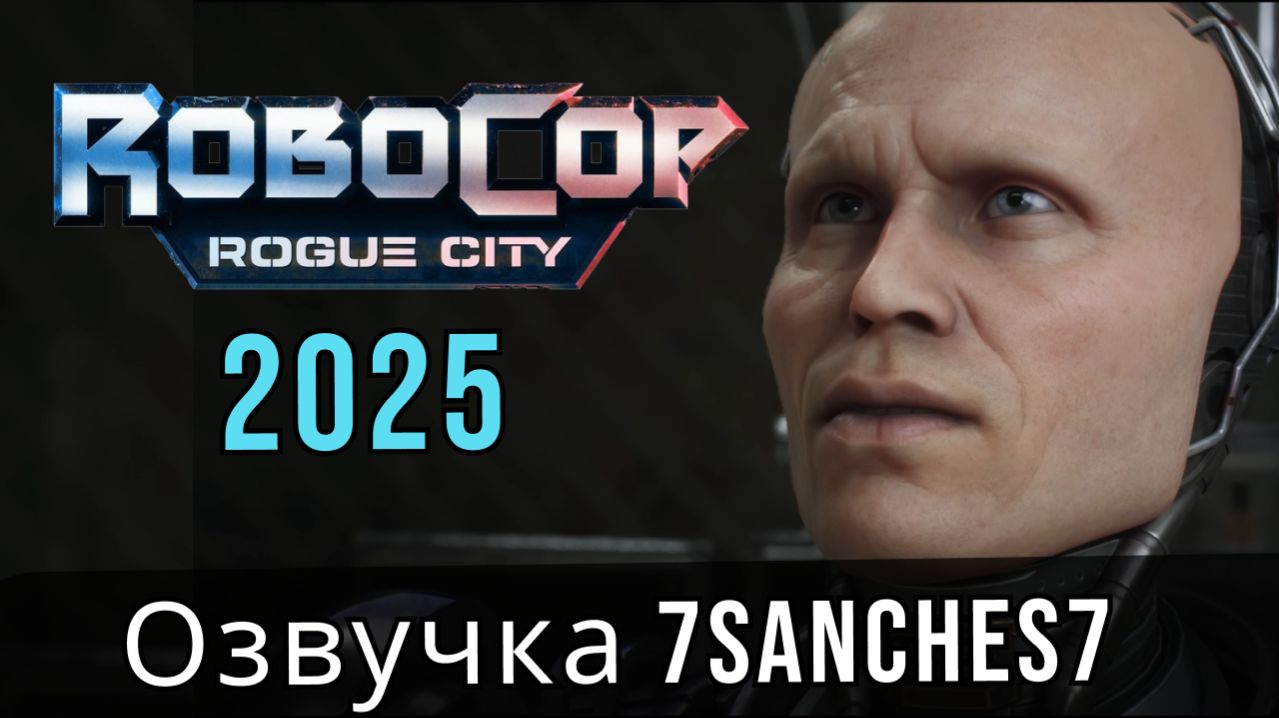 прохождение Robocop rogue city / Авторская озвучка от 7sanches7