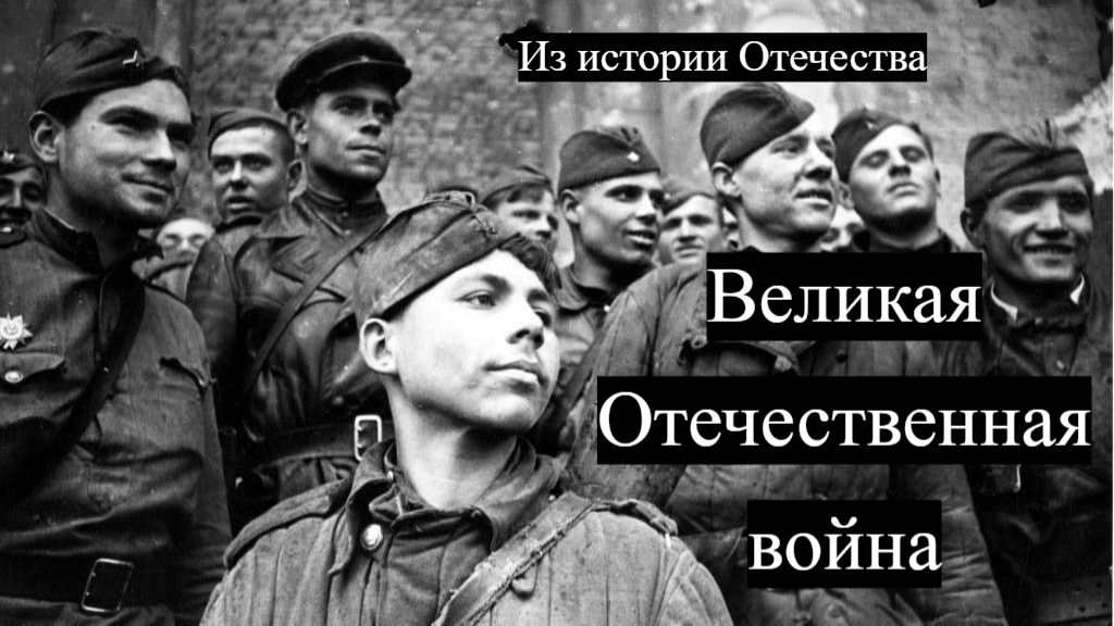 Из истории Отечества: Великая Отечественная война