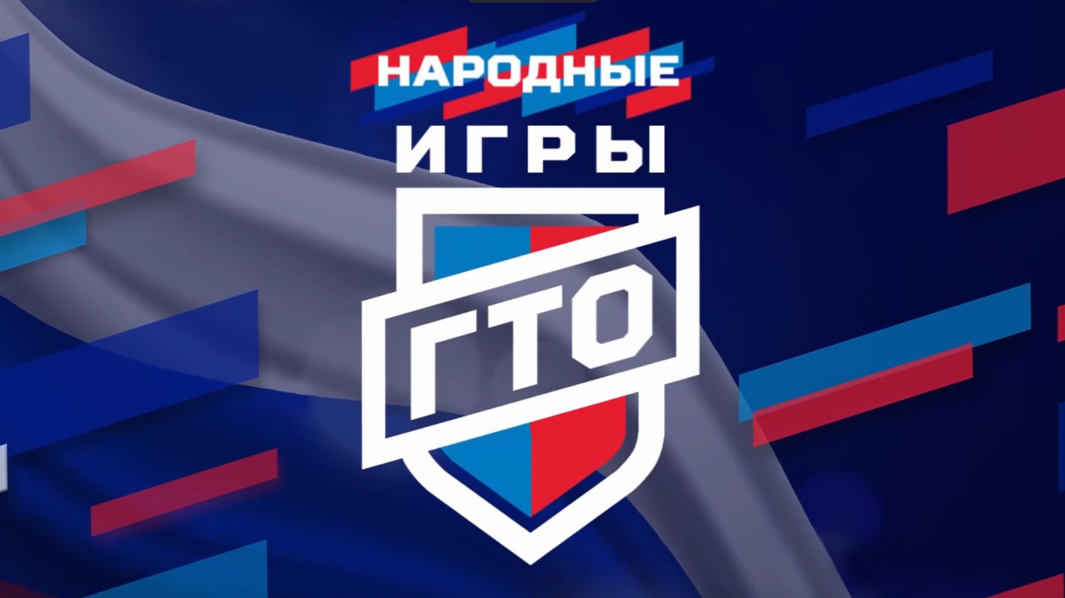 Народные игры ГТО