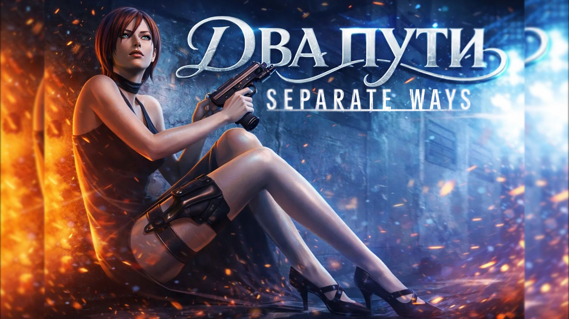 Начало пути Ады: Separate Ways