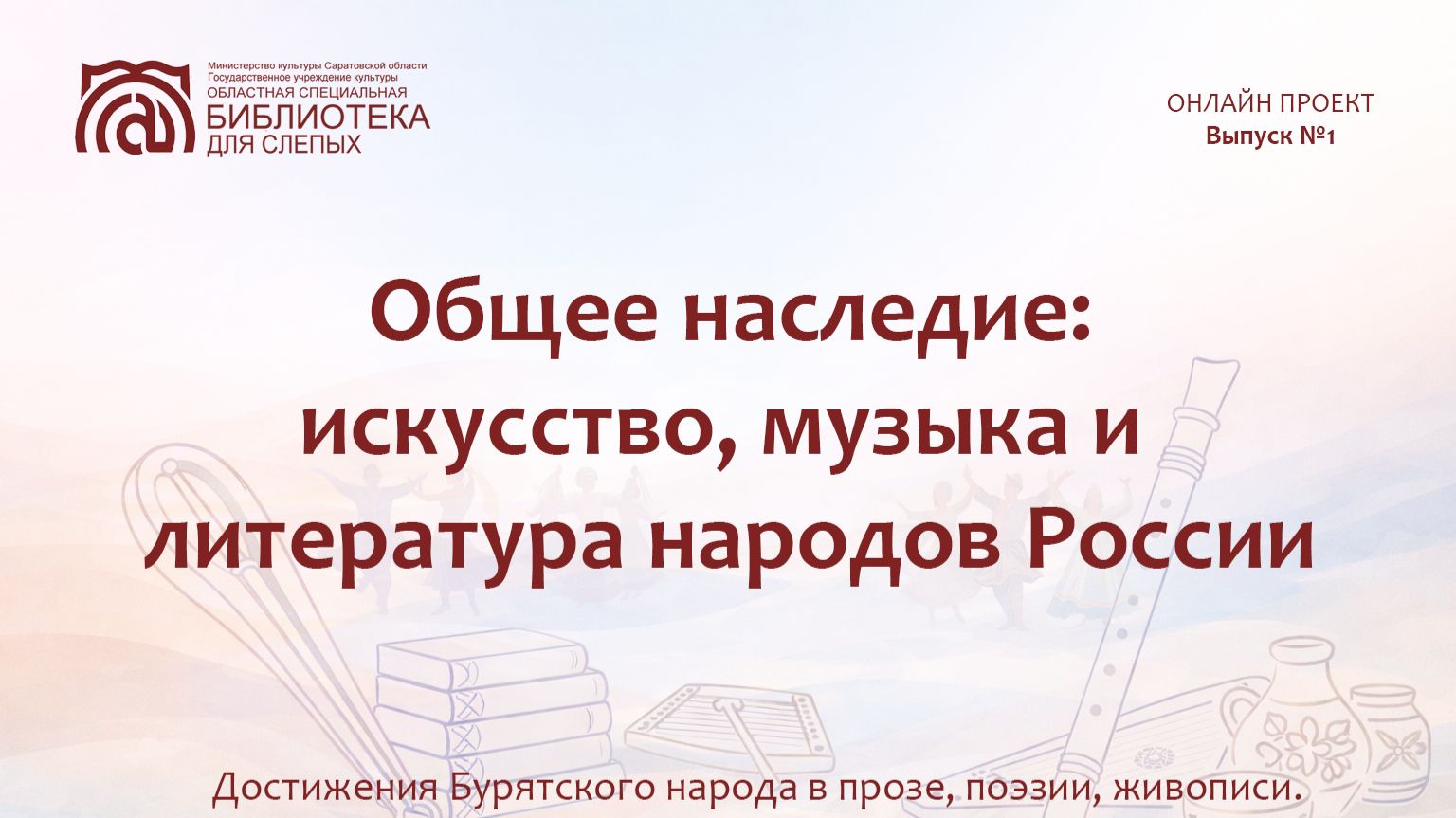 Онлайн проект «Общее наследие: искусство, музыка и литература народов России»