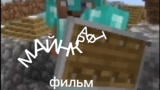 фильм майнкрафт