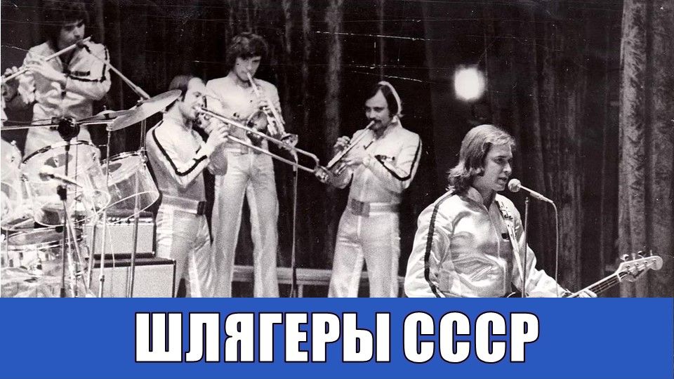 РЕТРО ШЛЯГЕРЫ ЭПОХИ СССР