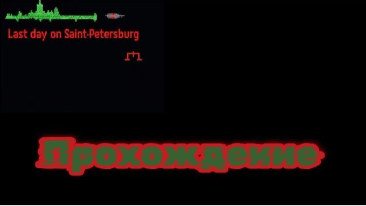 Last Day in Saint-Petersburg Прохождение