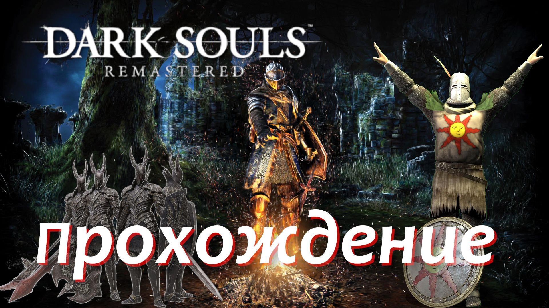 Dark Souls Remastered_Прохождение
