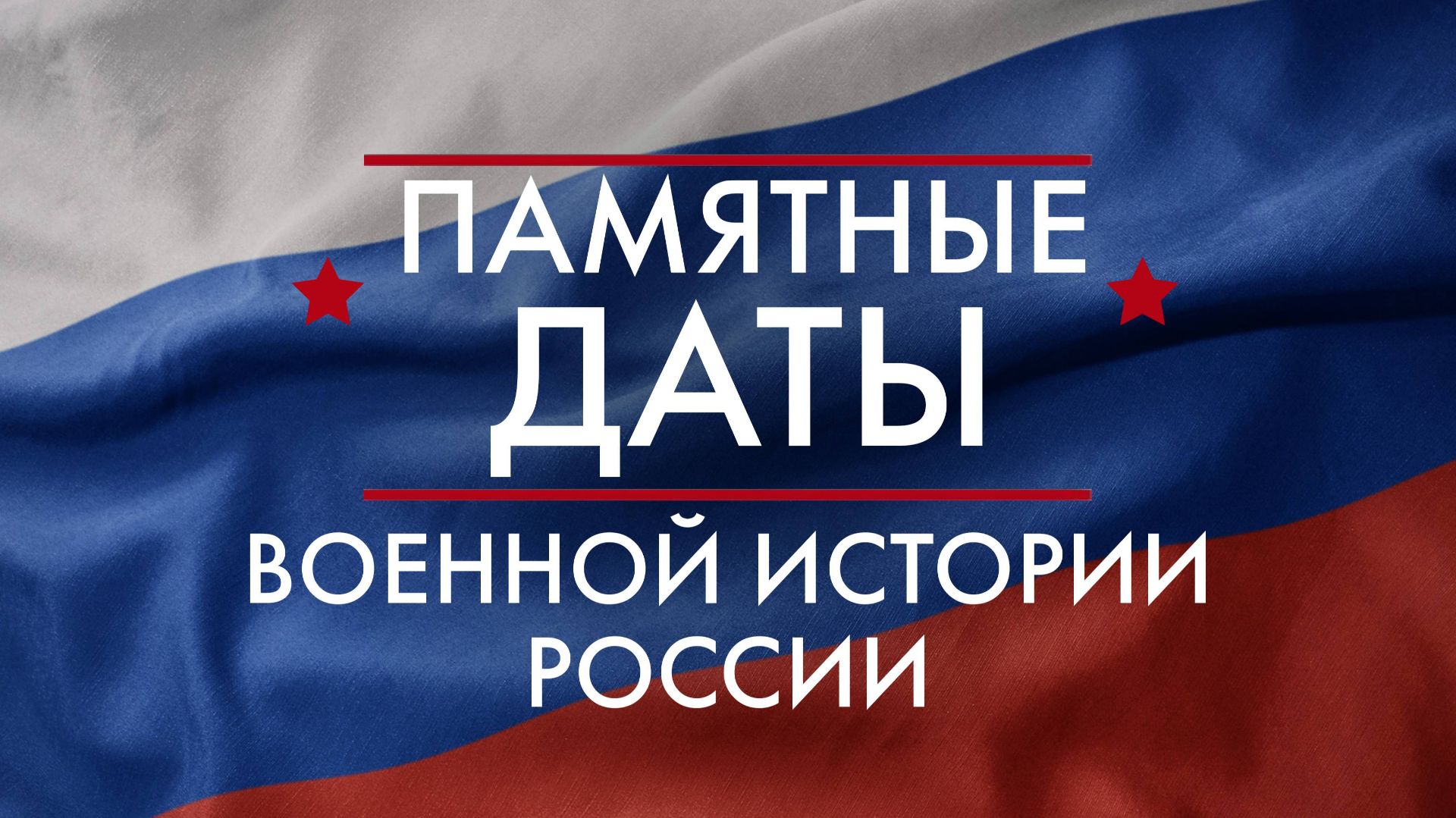 Памятные даты военной истории России