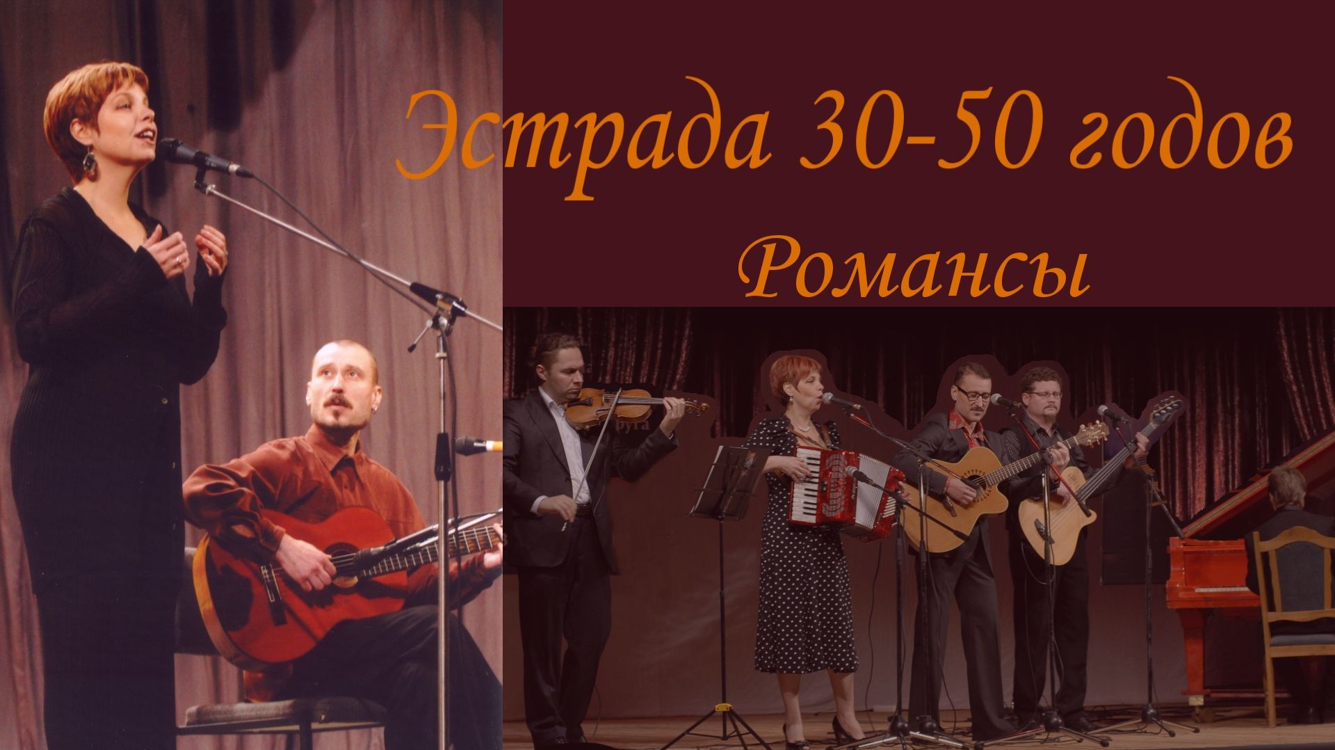 Ретро эстрада и романсы
