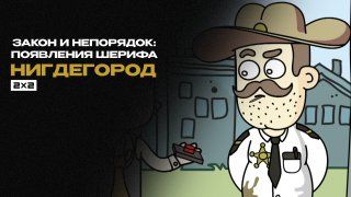 Закон и непорядок: лучшие появления шерифа в «Нигдегороде»