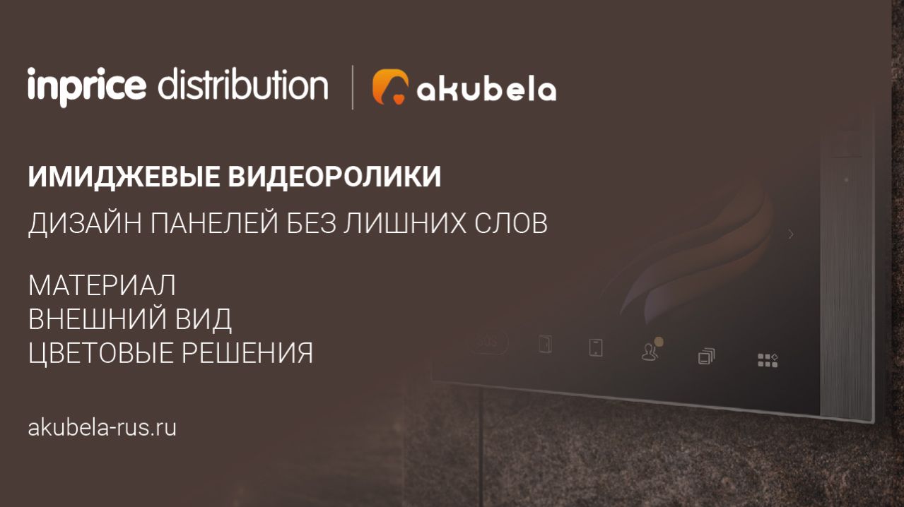 Имиджевые видео Akubela