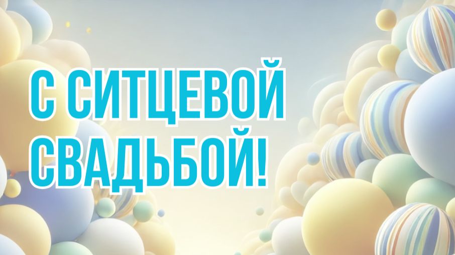 С Ситцевой Свадьбой!