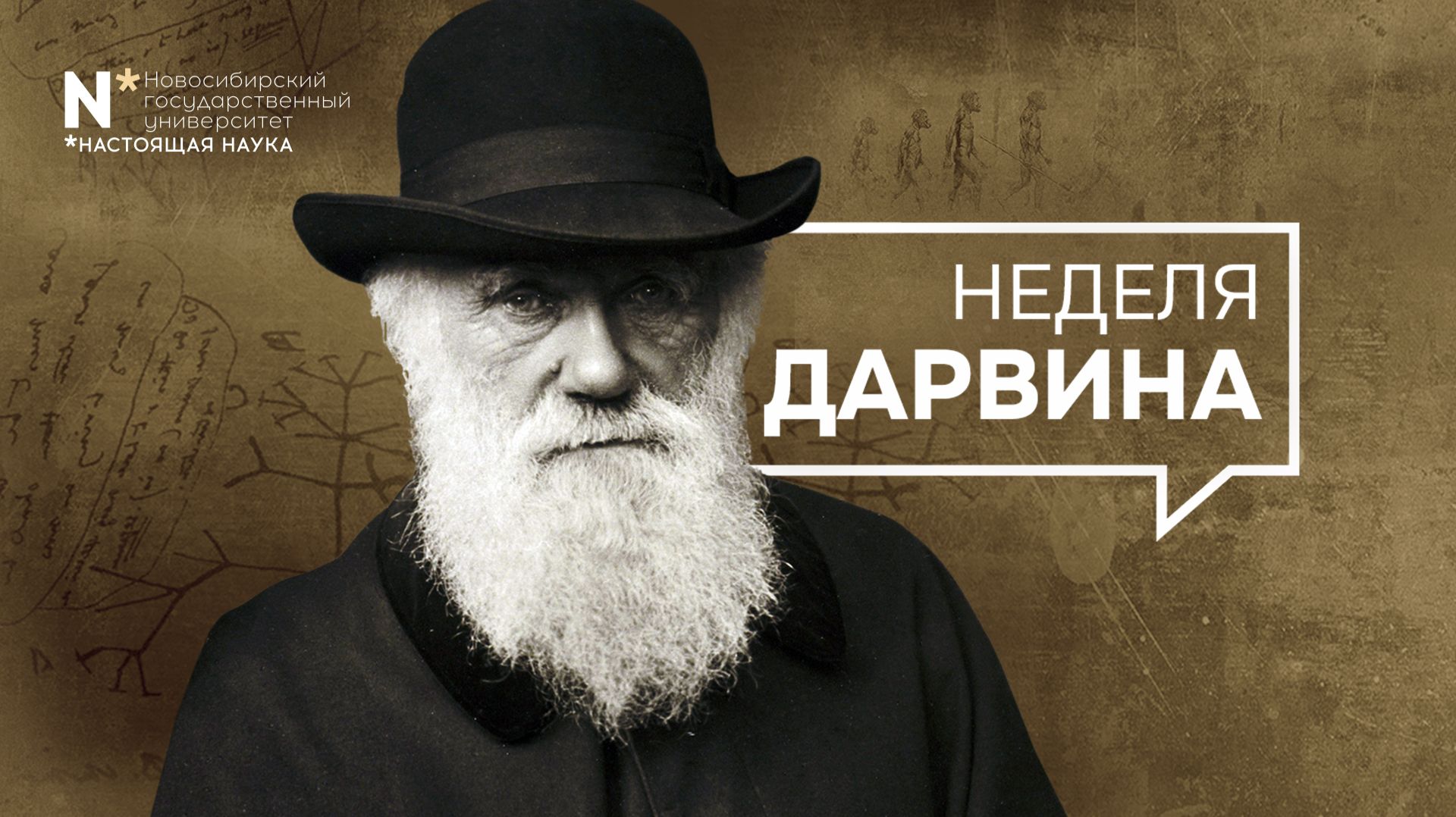 НЕДЕЛЯ ДАРВИНА В НГУ 2026