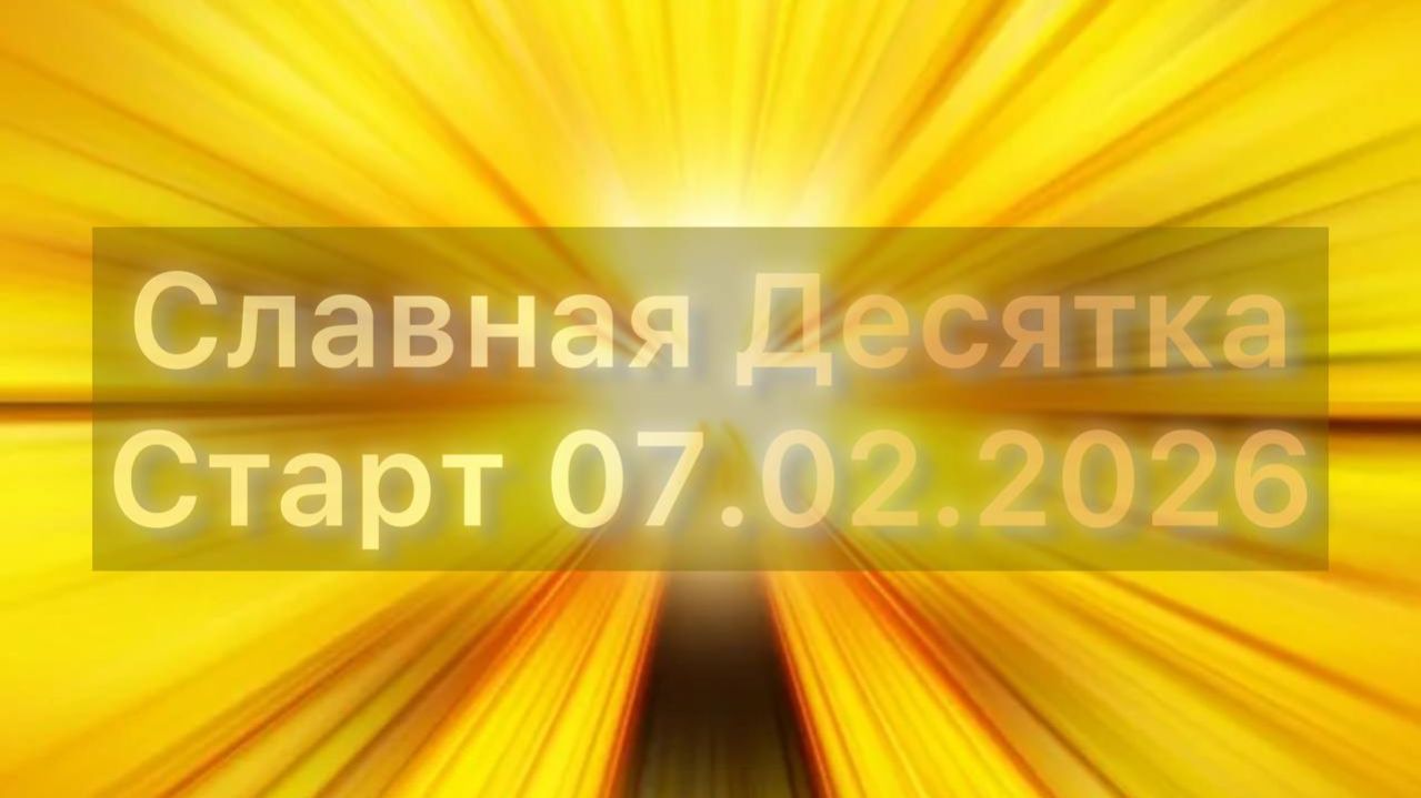 Славная Десятка на результат