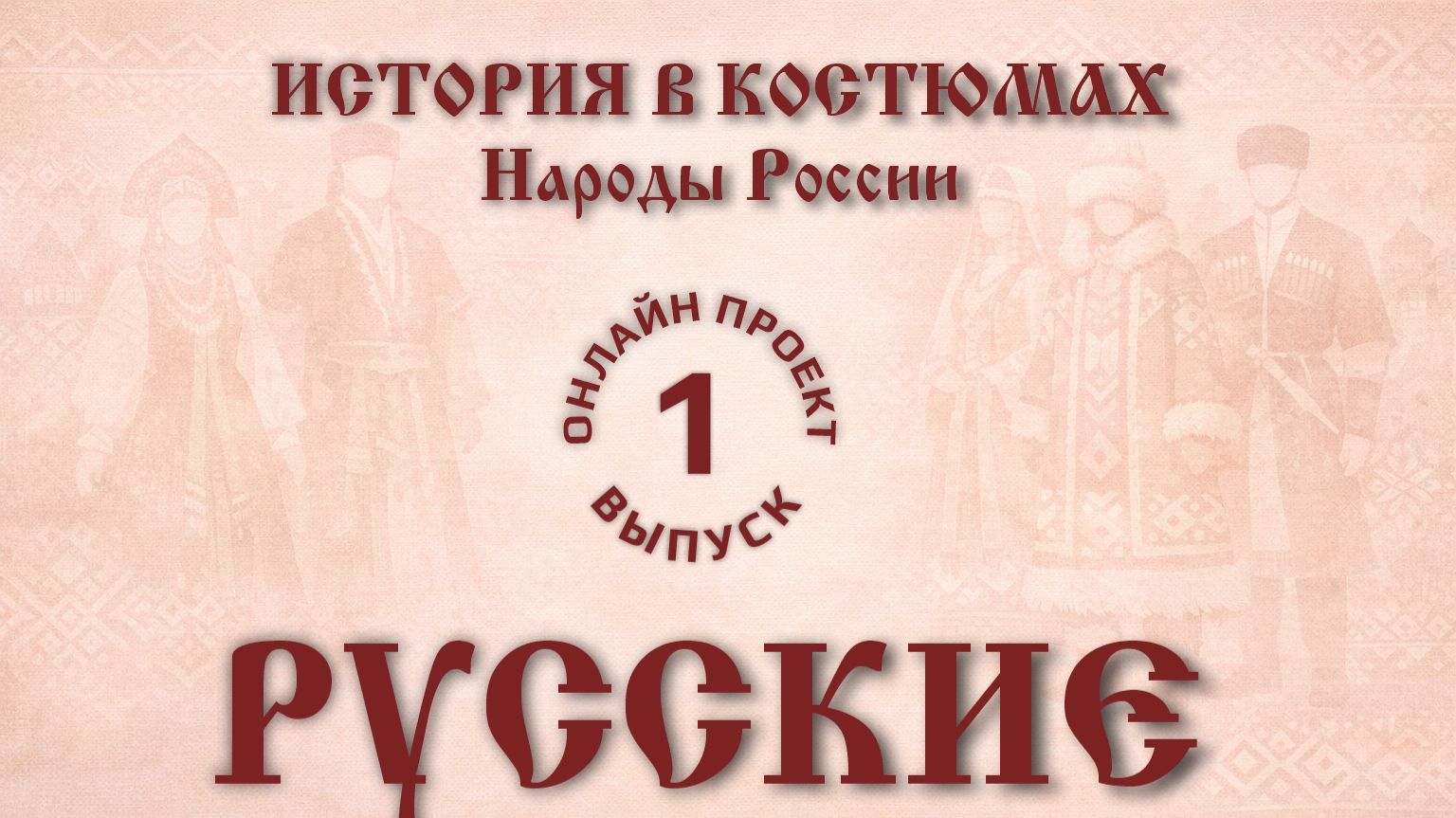 Онлайн проект «История в костюмах: народы России»