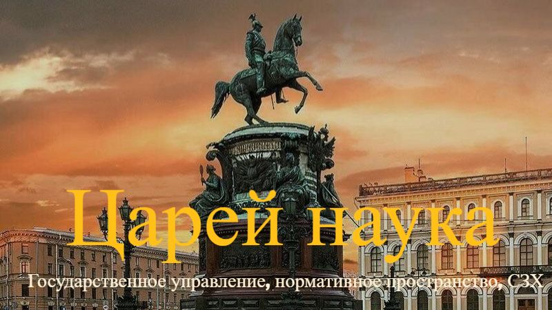 Царей наука