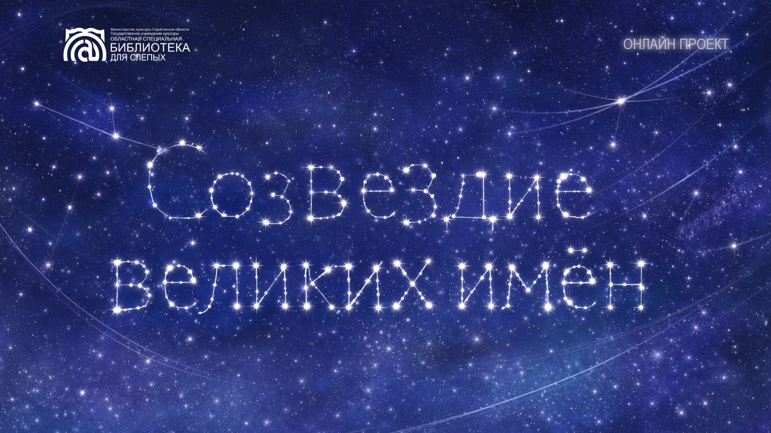Онлайн проект «Созвездие великих имён»