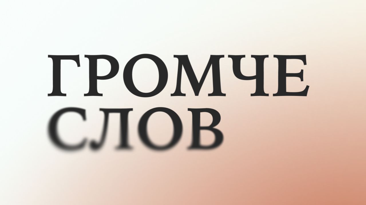 Громче слов