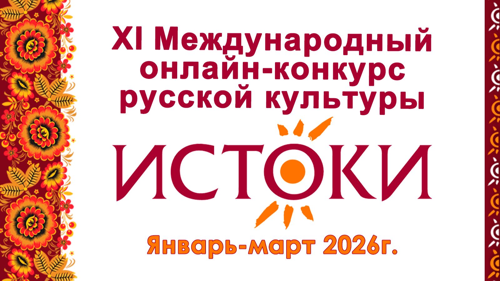 2026 ХI Международный онлайн-конкурс русской культуры ″Истоки″