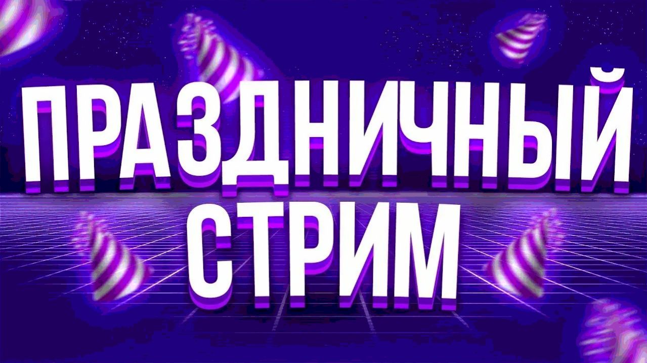 Праздничные стримы!