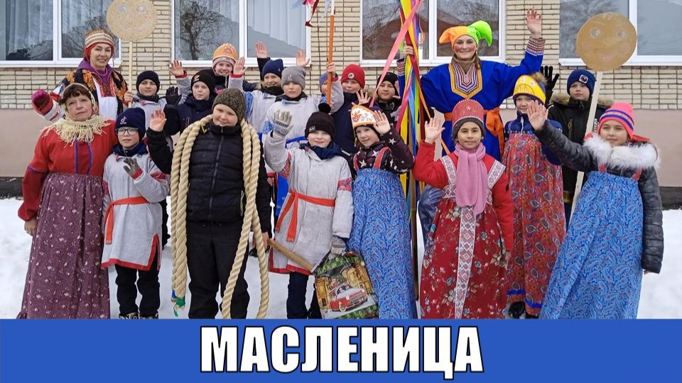 МАСЛЕНИЦА