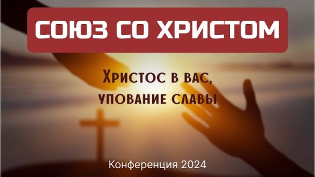 Конференция «Союз со Христом» 2024