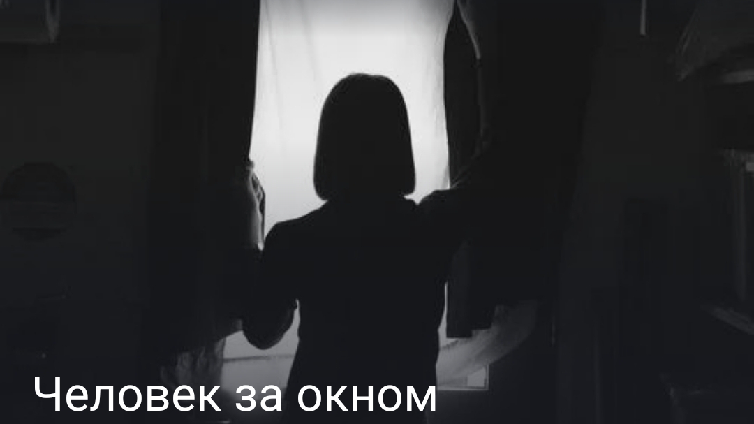 Человек за окном